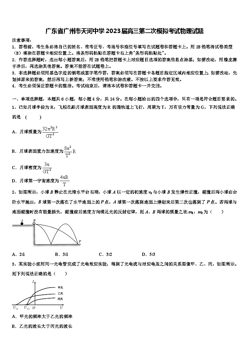 广东省广州市天河中学2023届高三第二次模拟考试物理试题01