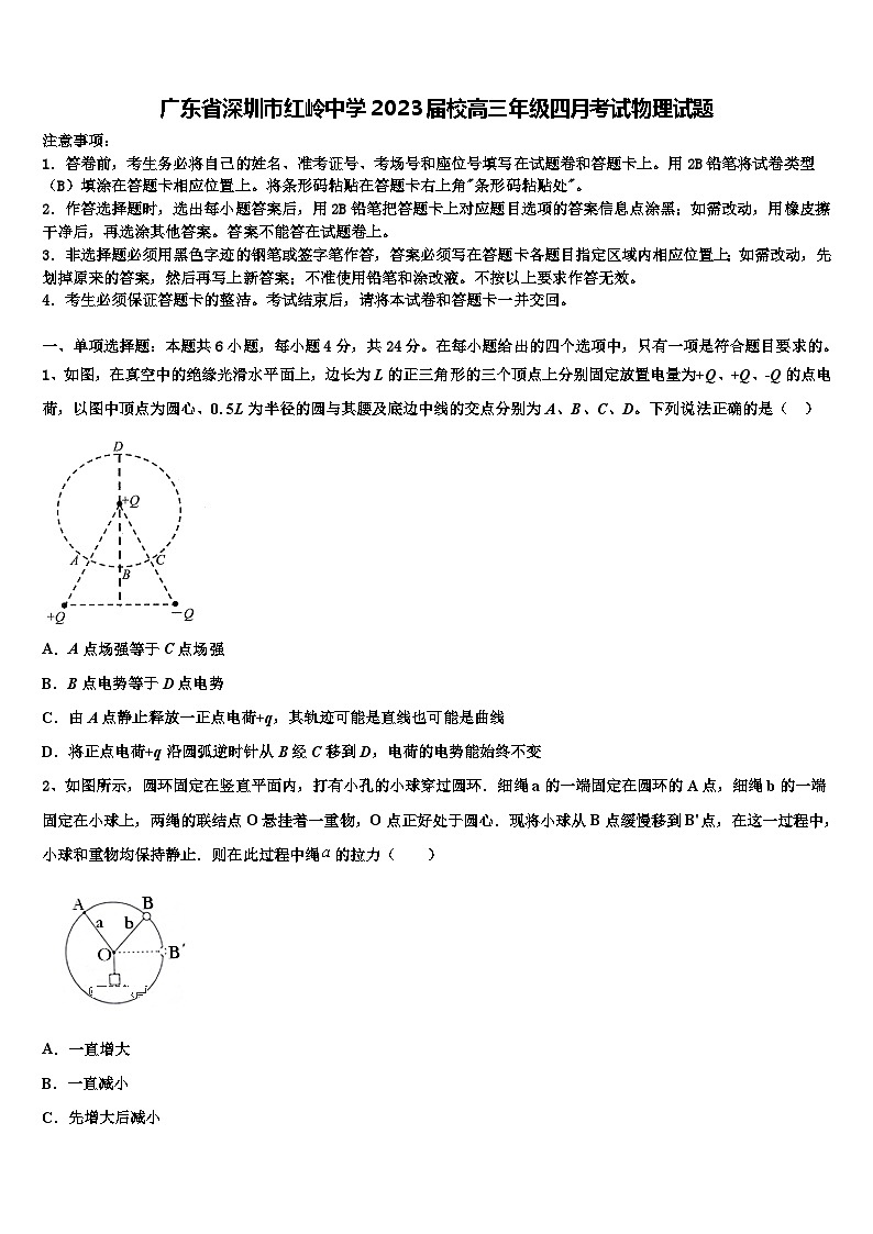 广东省深圳市红岭中学2023届校高三年级四月考试物理试题第1页