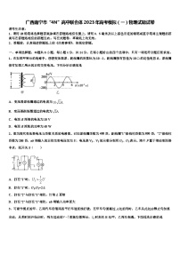 广西南宁市“4N”高中联合体2023年高考模拟（一）物理试题试卷