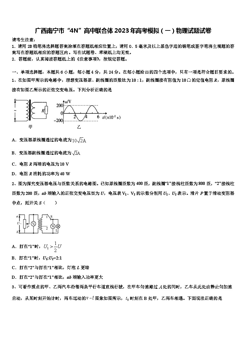 广西南宁市“4N”高中联合体2023年高考模拟（一）物理试题试卷第1页