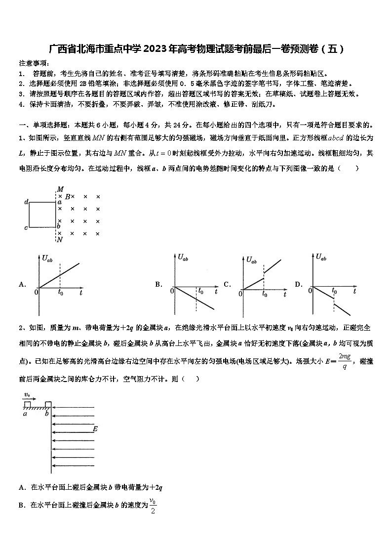 广西省北海市重点中学2023年高考物理试题考前最后一卷预测卷（五）第1页