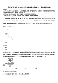 贵州省六盘水市2022-2023学年全国高三模拟考(一）全国卷物理试题