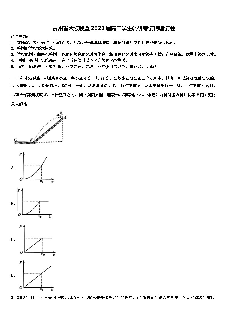 贵州省六校联盟2023届高三学生调研考试物理试题第1页