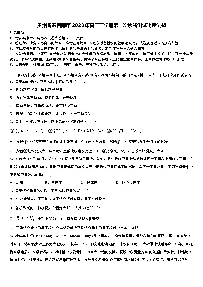 贵州省黔西南市2023年高三下学期第一次诊断测试物理试题01