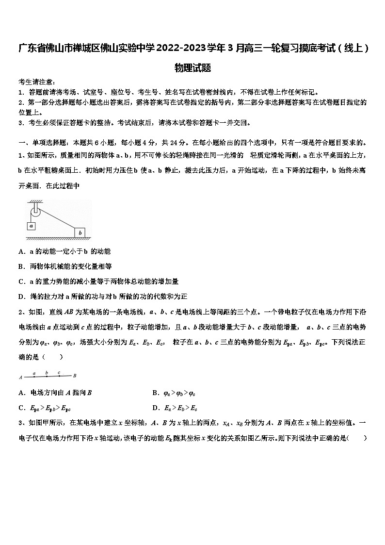 广东省佛山市禅城区佛山实验中学2022-2023学年3月高三一轮复习摸底考试（线上）物理试题01