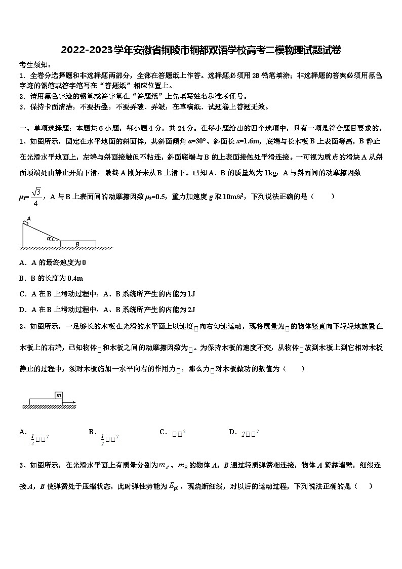 2022-2023学年安徽省铜陵市铜都双语学校高考二模物理试题试卷第1页