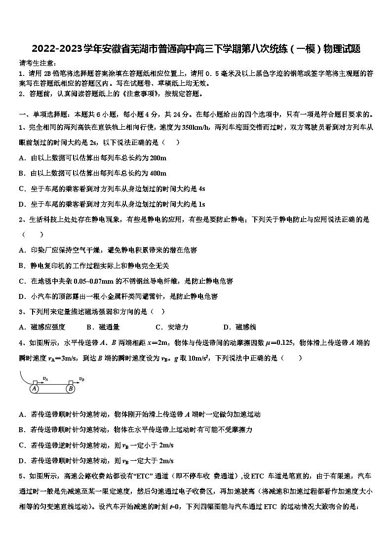 2022-2023学年安徽省芜湖市普通高中高三下学期第八次统练（一模）物理试题第1页