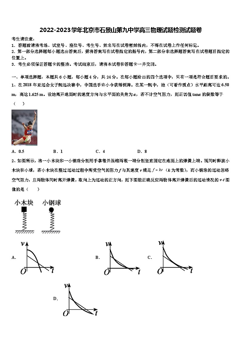 2022-2023学年北京市石景山第九中学高三物理试题检测试题卷01