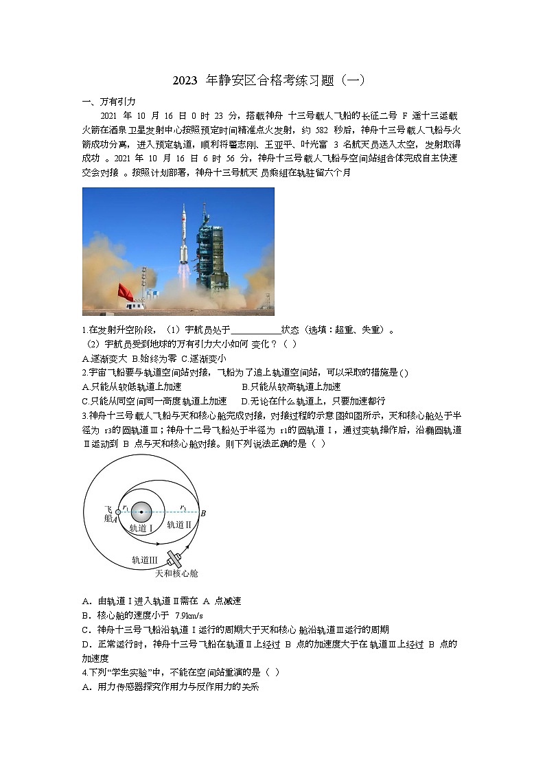 上海市静安区2022-2023学年高二下学期合格考练习物理试题（一）（含答案）01
