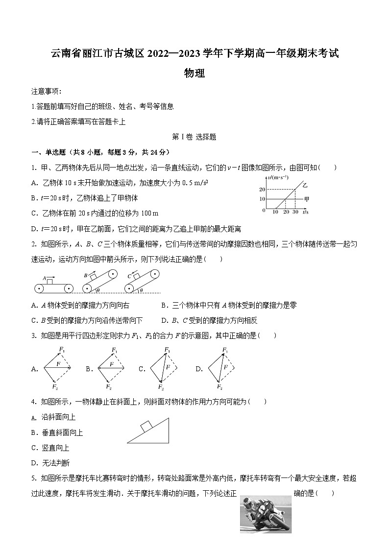 云南省丽江市古城区2022-2023学年高一下学期期末考试物理试卷（含答案）01