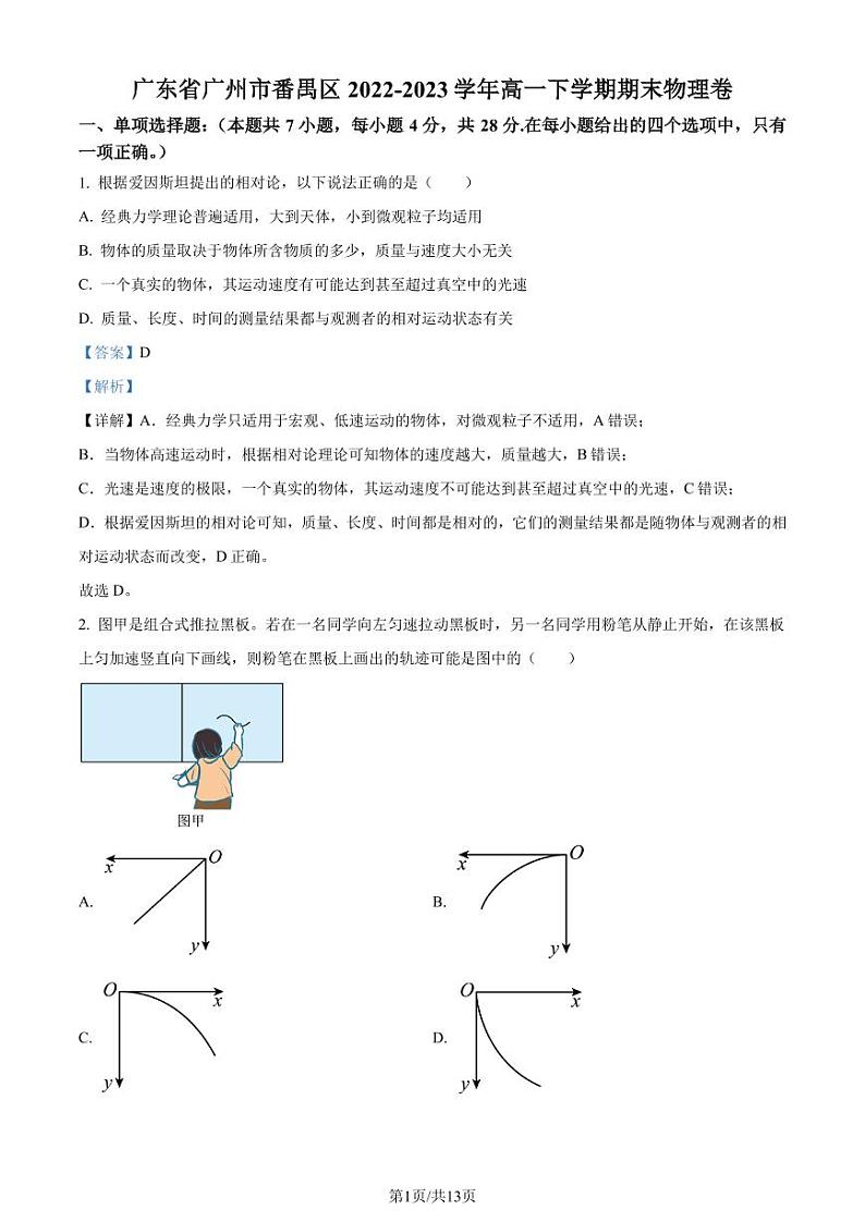 广东广州番禺区2022-2023学年高一下学期期末物理试题（解析版）01