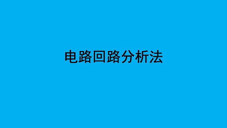 2022-2023学年高二物理竞赛课件：电路回路分析法+01