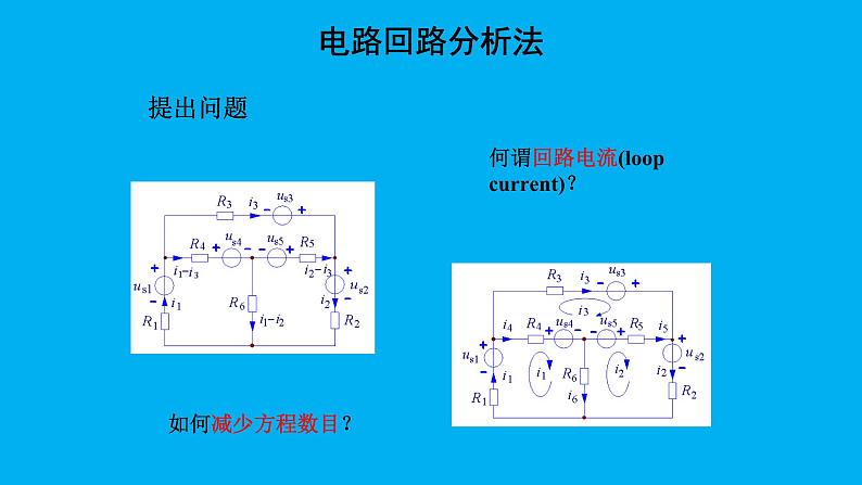 2022-2023学年高二物理竞赛课件：电路回路分析法+02