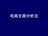 2022-2023学年高二物理竞赛课件：电路支路分析法