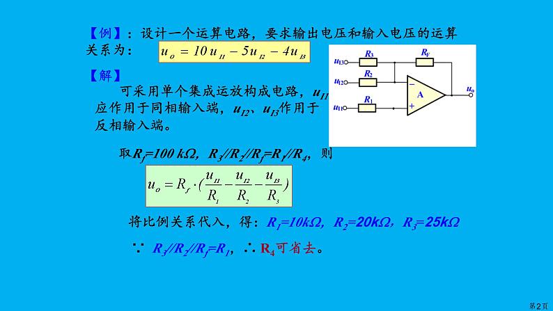 2022-2023学年高二物理竞赛：基本运算电路课件PPT02