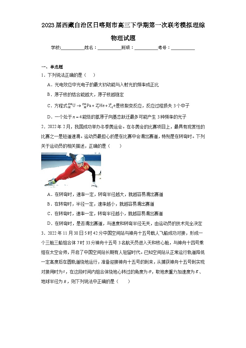 2023届西藏自治区日喀则市高三下学期第一次联考模拟理综物理试题（含解析）01