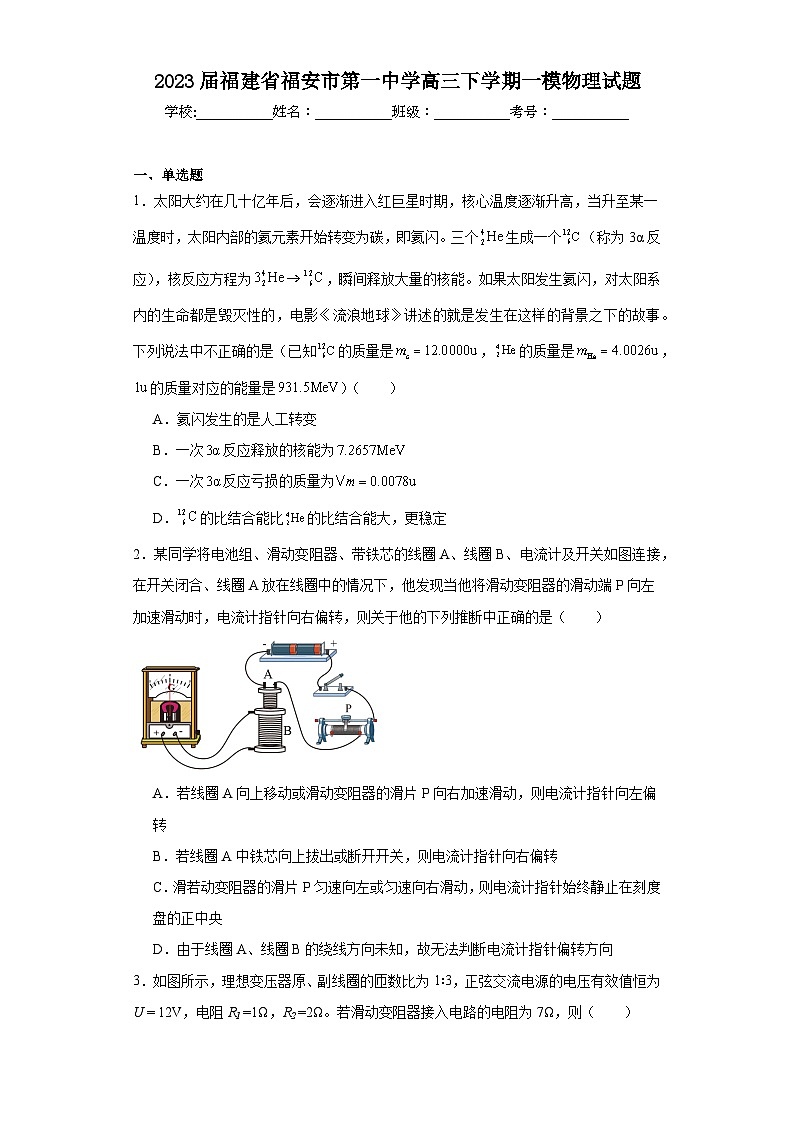 2023届福建省福安市第一中学高三下学期一模物理试题（含解析）01
