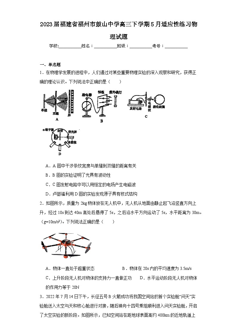 2023届福建省福州市鼓山中学高三下学期5月适应性练习物理试题（含解析）01