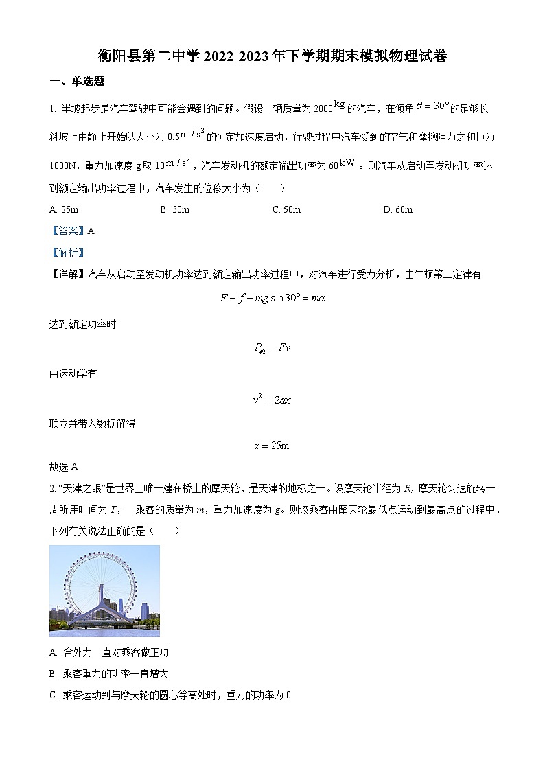 精品解析：湖南省衡阳市衡阳县第二中学2022-2023年高二下学期期末模拟物理试题（解析版）01