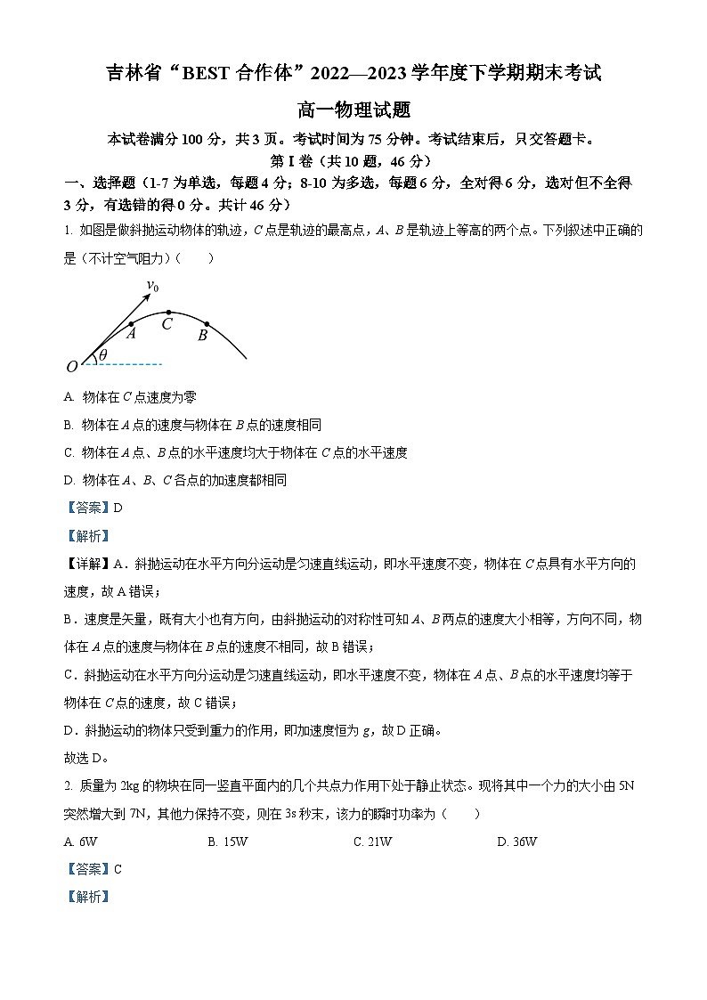 精品解析：吉林省“BEST合作体”2022-2023学年高一下学期期末联考物理试题（解析版）第1页