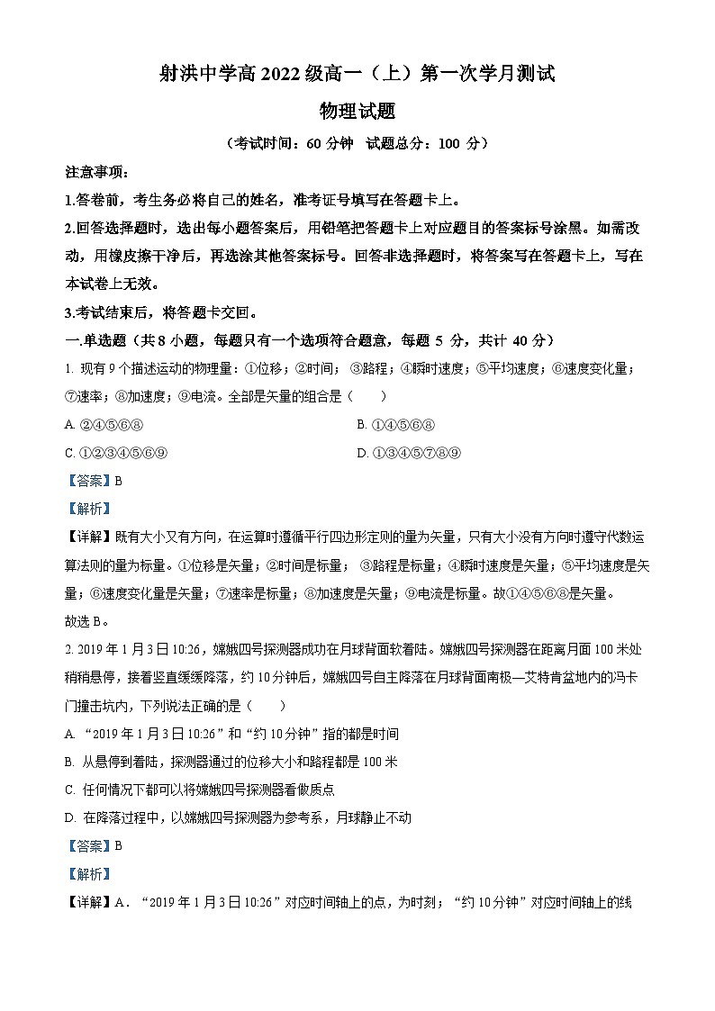 精品解析：四川省射洪中学校2022-2023学年高一上学期10月月考物理试题（解析版）01