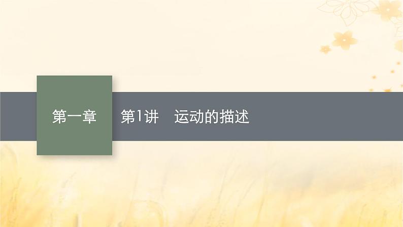 适用于新教材2024版高考物理一轮总复习第1章运动的描述匀变速直线运动的研究第1讲运动的描述课件第1页