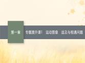 适用于新教材2024版高考物理一轮总复习第1章运动的描述匀变速直线运动的研究专题提升课1运动图像追及与相遇问题课件