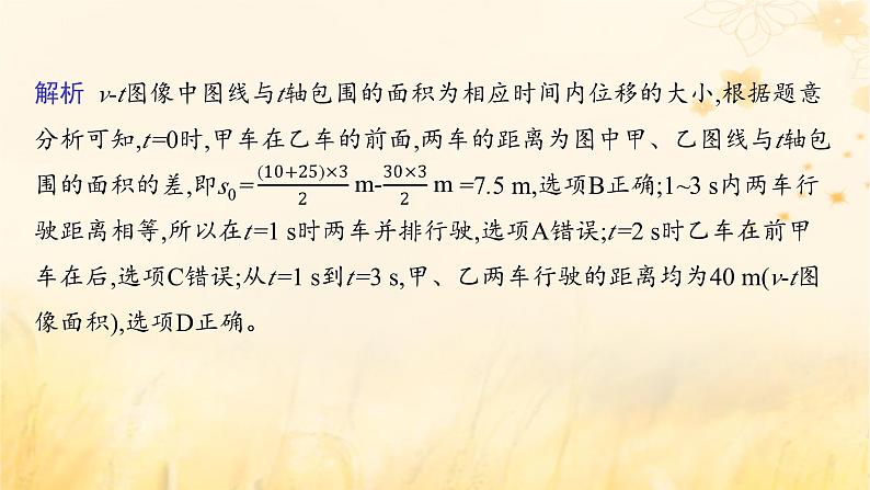 适用于新教材2024版高考物理一轮总复习第1章运动的描述匀变速直线运动的研究专题提升课1运动图像追及与相遇问题课件第8页