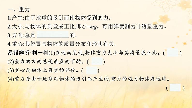 适用于新教材2024版高考物理一轮总复习第2章相互作用第1讲重力弹力摩擦力课件06