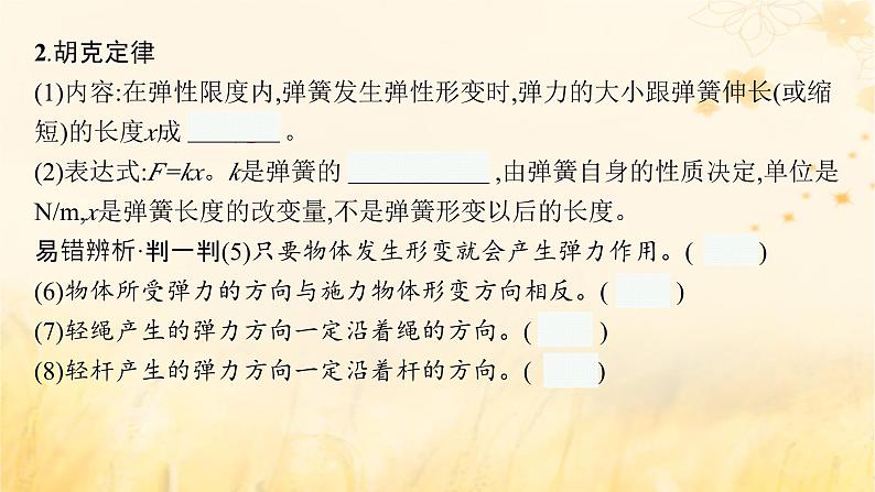 适用于新教材2024版高考物理一轮总复习第2章相互作用第1讲重力弹力摩擦力课件08