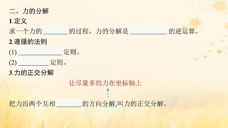 适用于新教材2024版高考物理一轮总复习第2章相互作用第2讲力的合成与分解课件07