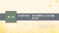 适用于新教材2024版高考物理一轮总复习第2章相互作用实验探究课2探究弹簧弹力与形变量的关系课件