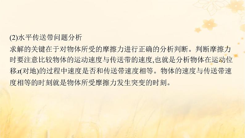 适用于新教材2024版高考物理一轮总复习第3章牛顿运动定律专题提升课5传送带模型板块模型课件第4页