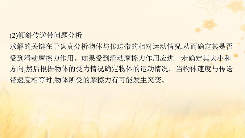 适用于新教材2024版高考物理一轮总复习第3章牛顿运动定律专题提升课5传送带模型板块模型课件第8页