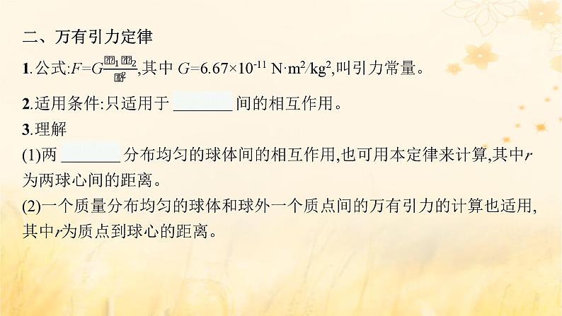 适用于新教材2024版高考物理一轮总复习第4章曲线运动万有引力与航天第4讲万有引力定律及其应用课件第5页