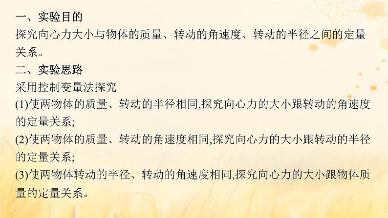 适用于新教材2024版高考物理一轮总复习第4章曲线运动万有引力与航天实验探究课6探究向心力大小与半径角速度质量的关系课件04