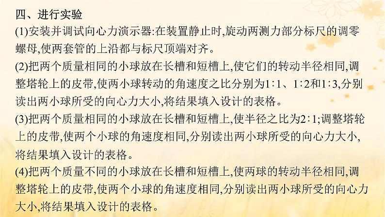 适用于新教材2024版高考物理一轮总复习第4章曲线运动万有引力与航天实验探究课6探究向心力大小与半径角速度质量的关系课件06