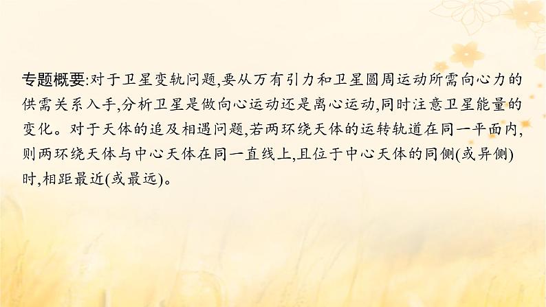 适用于新教材2024版高考物理一轮总复习第4章曲线运动万有引力与航天专题提升课7卫星运动中两类典型问题课件02