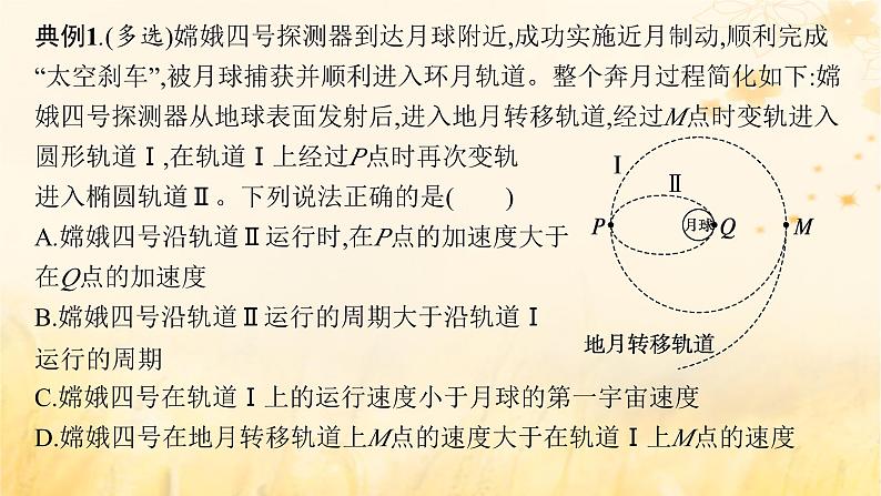 适用于新教材2024版高考物理一轮总复习第4章曲线运动万有引力与航天专题提升课7卫星运动中两类典型问题课件05