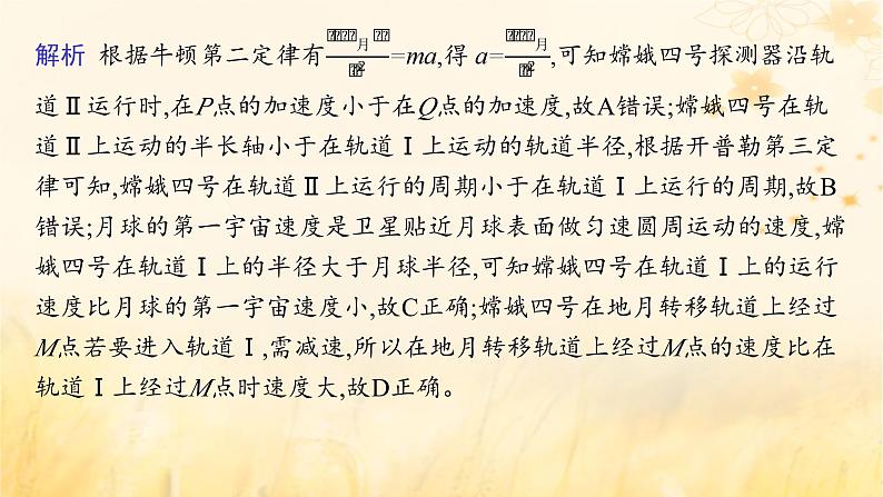 适用于新教材2024版高考物理一轮总复习第4章曲线运动万有引力与航天专题提升课7卫星运动中两类典型问题课件07