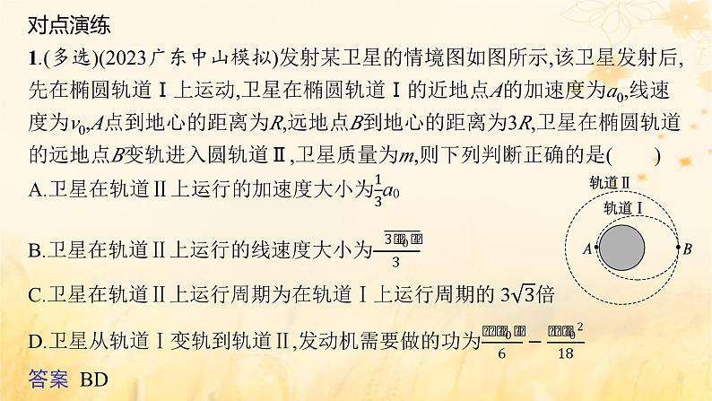 适用于新教材2024版高考物理一轮总复习第4章曲线运动万有引力与航天专题提升课7卫星运动中两类典型问题课件08