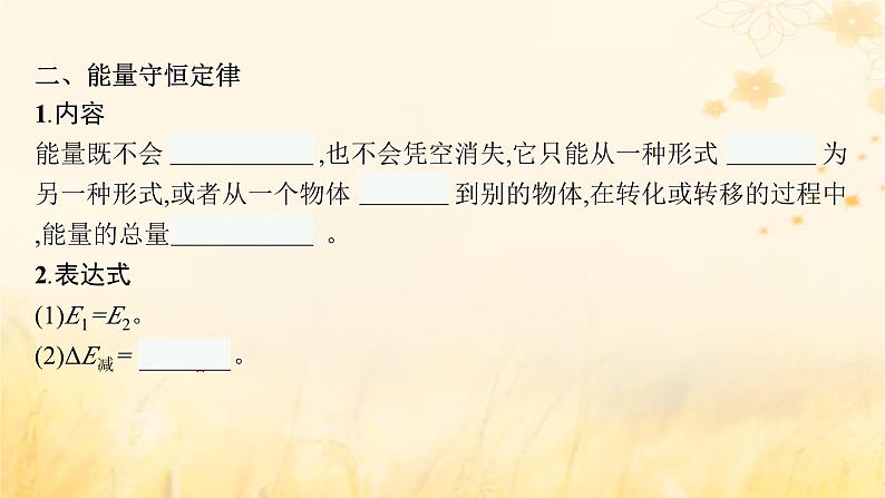 适用于新教材2024版高考物理一轮总复习第5章机械能第4讲功能关系能量守恒定律课件08