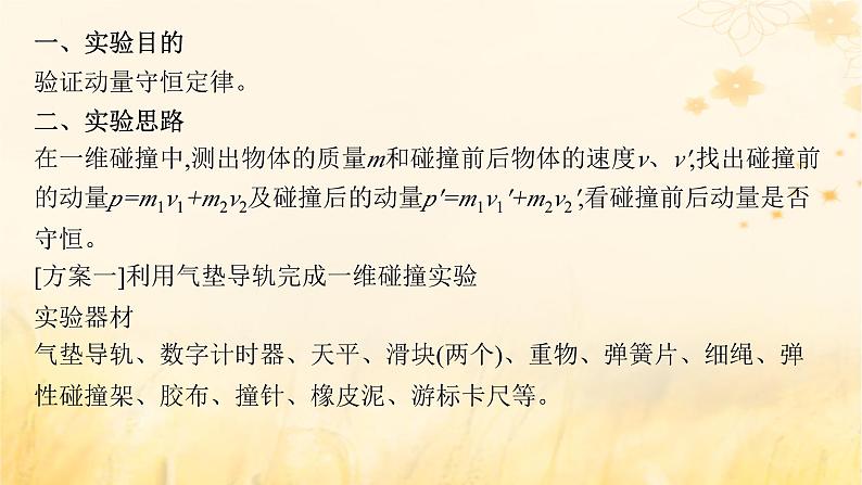 适用于新教材2024版高考物理一轮总复习第6章动量守恒定律实验探究课8验证动量守恒定律课件04