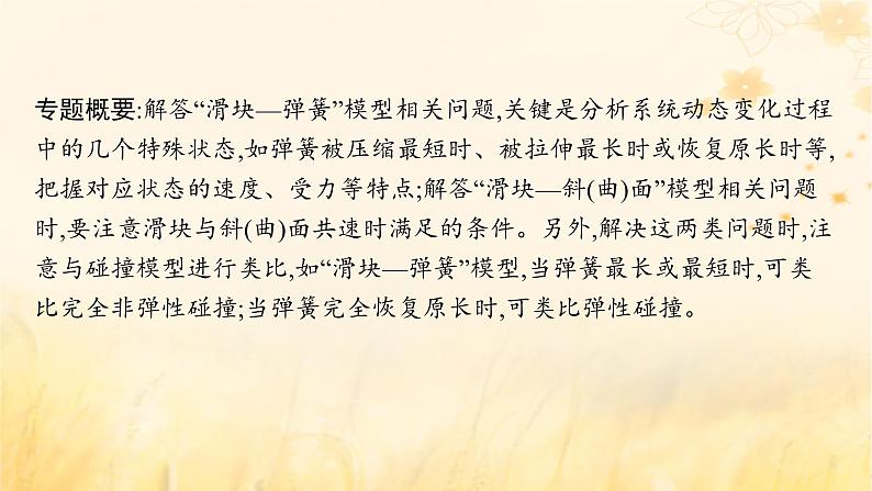 适用于新教材2024版高考物理一轮总复习第6章动量守恒定律专题提升课10“滑块_弹簧”模型和“滑块_斜曲面”模型课件第2页