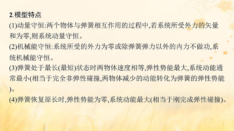 适用于新教材2024版高考物理一轮总复习第6章动量守恒定律专题提升课10“滑块_弹簧”模型和“滑块_斜曲面”模型课件第4页