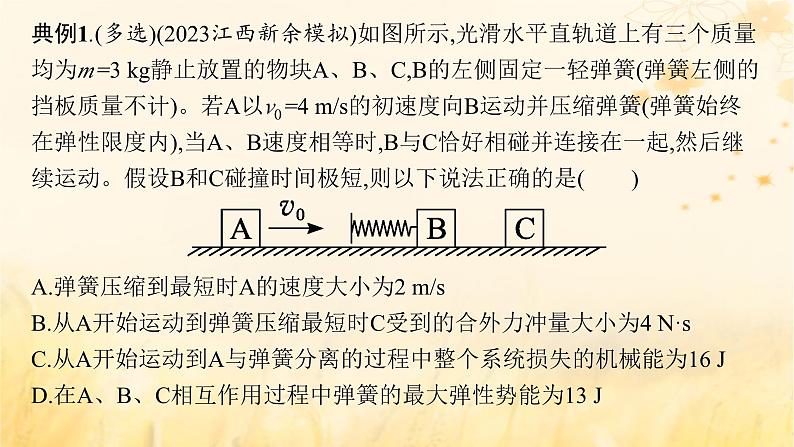 适用于新教材2024版高考物理一轮总复习第6章动量守恒定律专题提升课10“滑块_弹簧”模型和“滑块_斜曲面”模型课件第5页