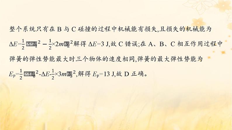 适用于新教材2024版高考物理一轮总复习第6章动量守恒定律专题提升课10“滑块_弹簧”模型和“滑块_斜曲面”模型课件第8页