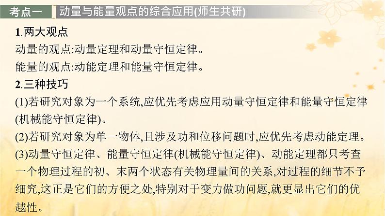 适用于新教材2024版高考物理一轮总复习第6章动量守恒定律专题提升课11力学三大观点的综合应用课件03