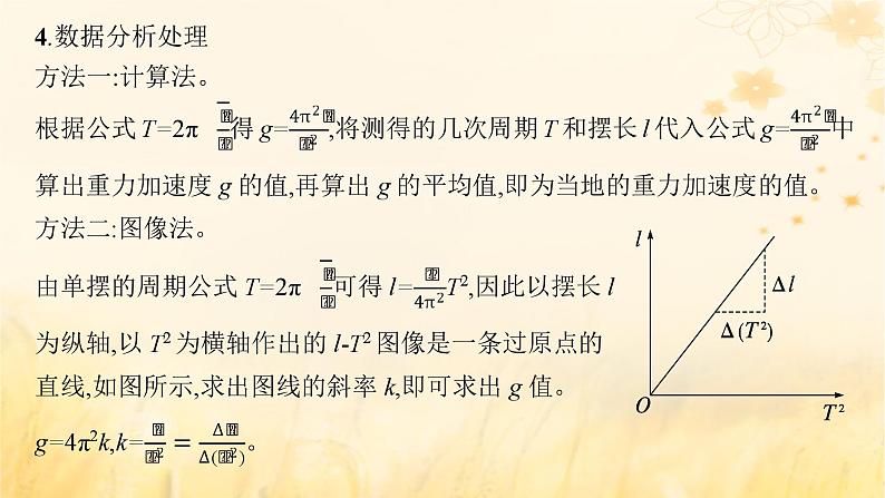 适用于新教材2024版高考物理一轮总复习第7章机械振动和机械波实验探究课9用单摆测定重力加速度课件06