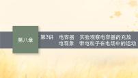 适用于新教材2024版高考物理一轮总复习第8章静电场第3讲电容器实验：观察电容器的充放电现象带电粒子在电场中的运动课件